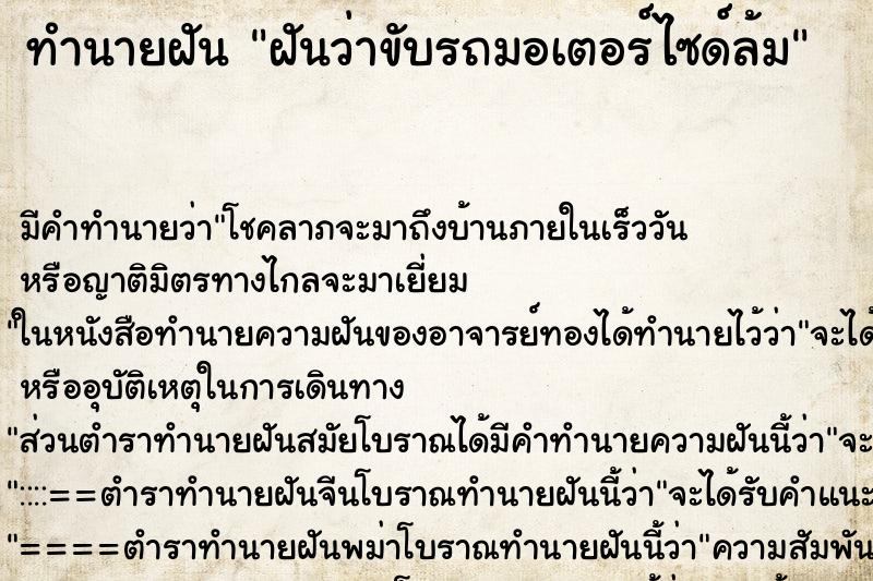 ทำนายฝัน ฝันว่าขับรถมอเตอร์ไซด์ล้ม ตำราโบราณ แม่นที่สุดในโลก