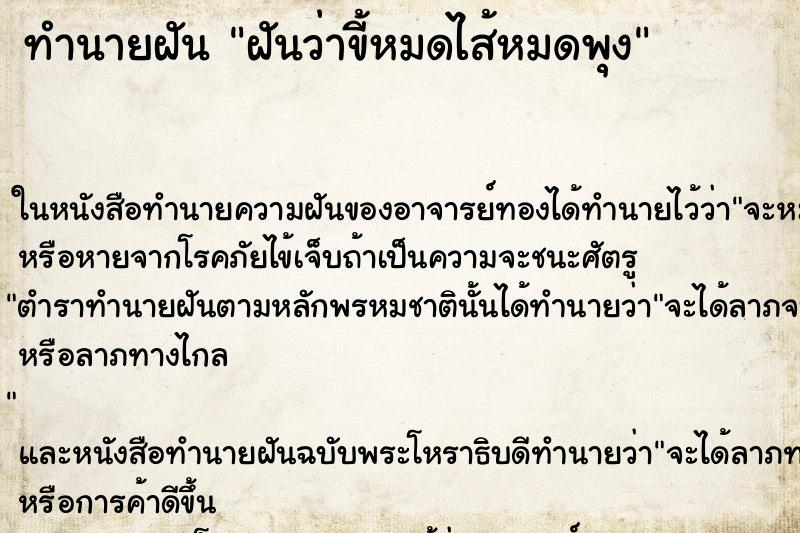 ทำนายฝันฝันว่าขี้หมดไส้หมดพุง ทำนายฝันทำนายฝันฝันว่าขี้หมดไส้หมดพุง