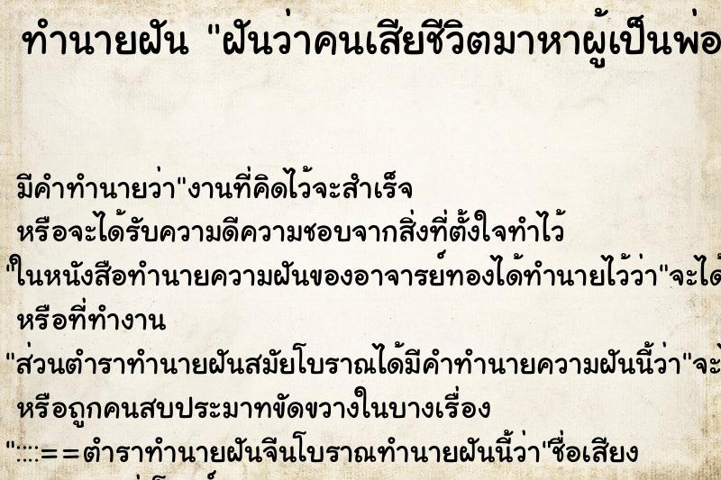 ทำนายฝัน ฝันว่าคนเสียชีวิตมาหาผู้เป็นพ่อ ทำนายฝัน ฝันว่าคนเสียชีวิตมาหาผู้เป็นพ่อ