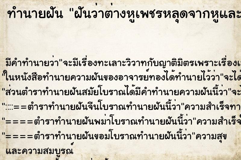 ทำนายฝัน ฝันว่าต่างหูเพชรหลุดจากหูและเพชรหลุดหายไปบางเม็ด ทำนายฝัน ฝันว่าต่างหูเพชรหลุดจากหูและเพชรหลุดหายไปบางเม็ด