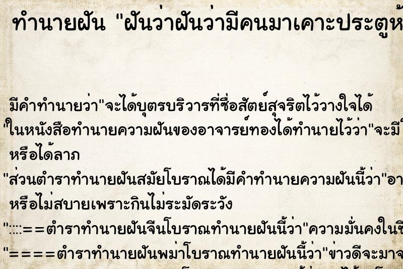 ทำนายฝันฝันว่าฝันว่ามีคนมาเคาะประตูห้องนอน ทำนายฝันทำนายฝันฝันว่าฝันว่ามีคนมาเคาะประตูห้องนอน