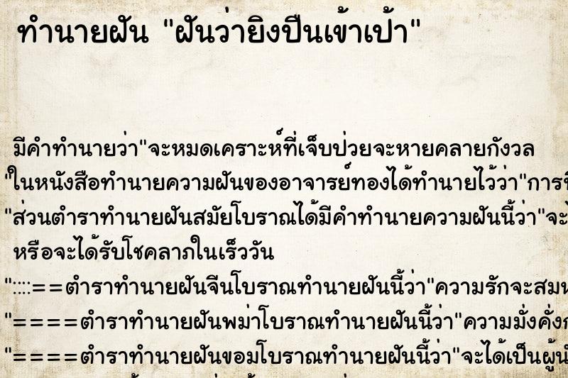ทำนายฝัน ฝันว่ายิงปืนเข้าเป้า ทำนายฝัน ฝันว่ายิงปืนเข้าเป้า