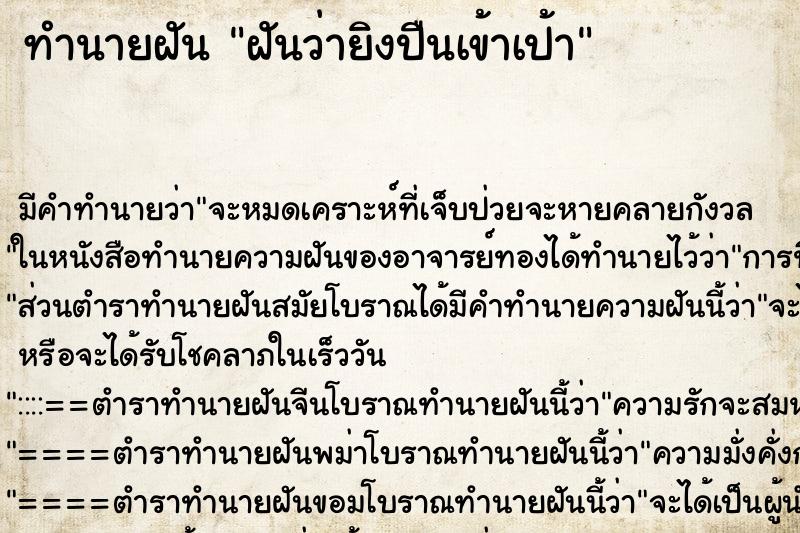 ทำนายฝัน ฝันว่ายิงปืนเข้าเป้า ตำราโบราณ แม่นที่สุดในโลก