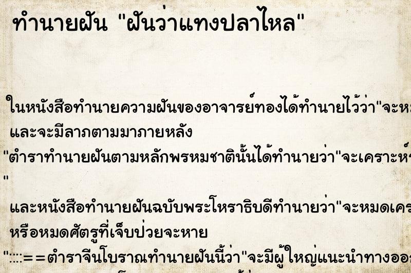 ทำนายฝันทำนายฝันฝันว่าแทงปลาไหล