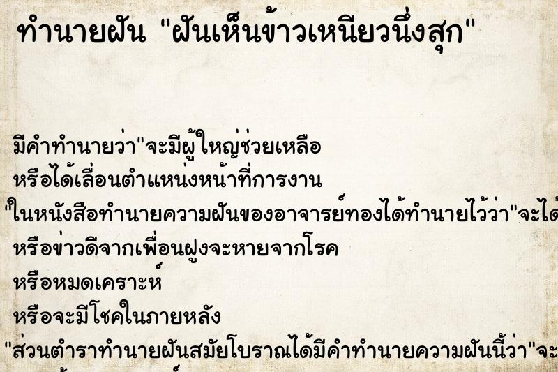 ทำนายฝัน ฝันเห็นข้าวเหนียวนึ่งสุก ตำราโบราณ แม่นที่สุดในโลก