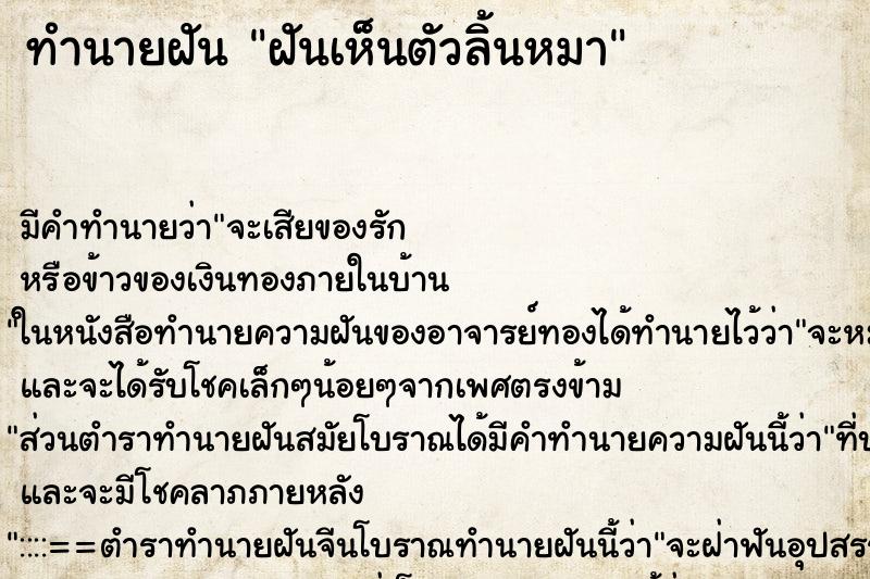 ทำนายฝัน ฝันเห็นตัวลิ้นหมา ทำนายฝัน ฝันเห็นตัวลิ้นหมา