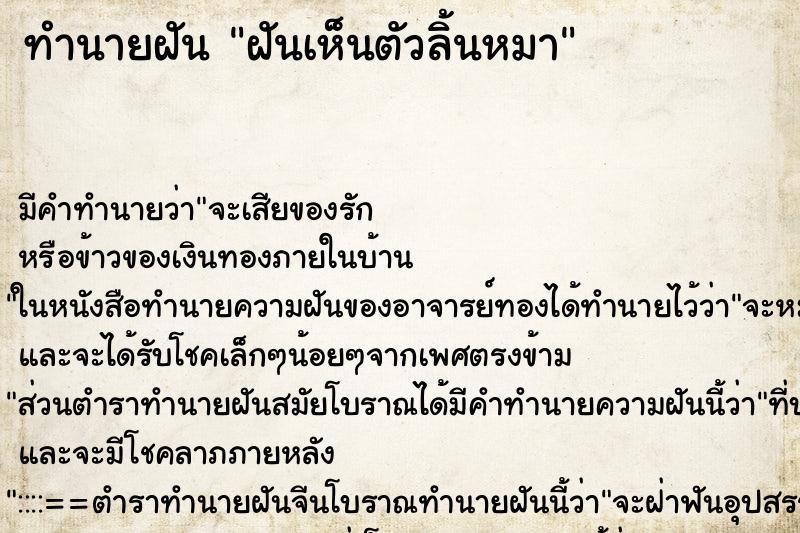 ทำนายฝัน ฝันเห็นตัวลิ้นหมา ตำราโบราณ แม่นที่สุดในโลก