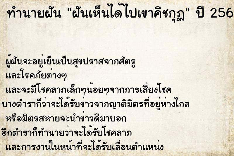 ทำนายฝันฝันเห็นได้ไปเขาคิชกุฏ ทำนายฝันทำนายฝันฝันเห็นได้ไปเขาคิชกุฏ