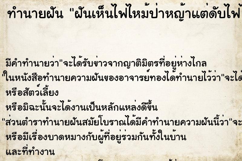 ทำนายฝัน ฝันเห็นไฟไหม้ป่าหญ้าแต่ดับไฟได้ทัน ตำราโบราณ แม่นที่สุดในโลก