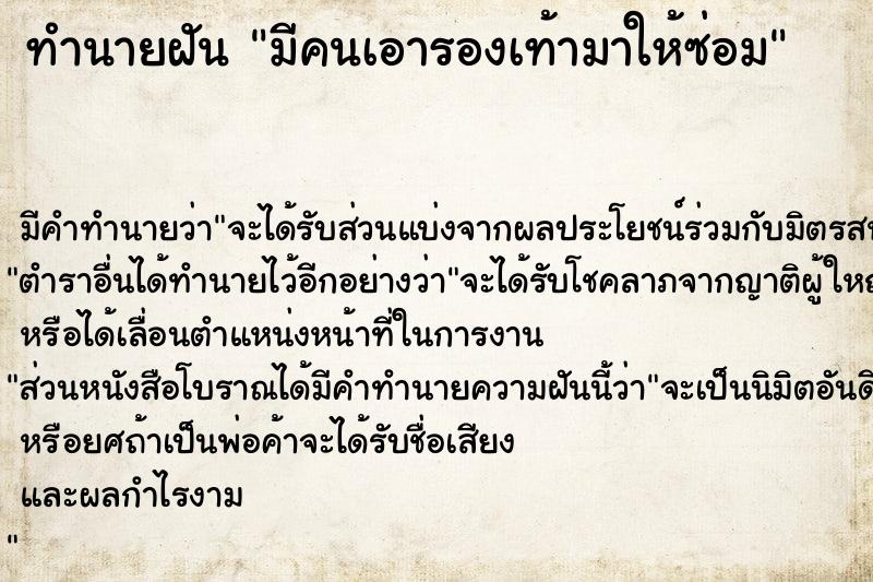 ทำนายฝัน มีคนเอารองเท้ามาให้ซ่อม ทำนายฝัน มีคนเอารองเท้ามาให้ซ่อม