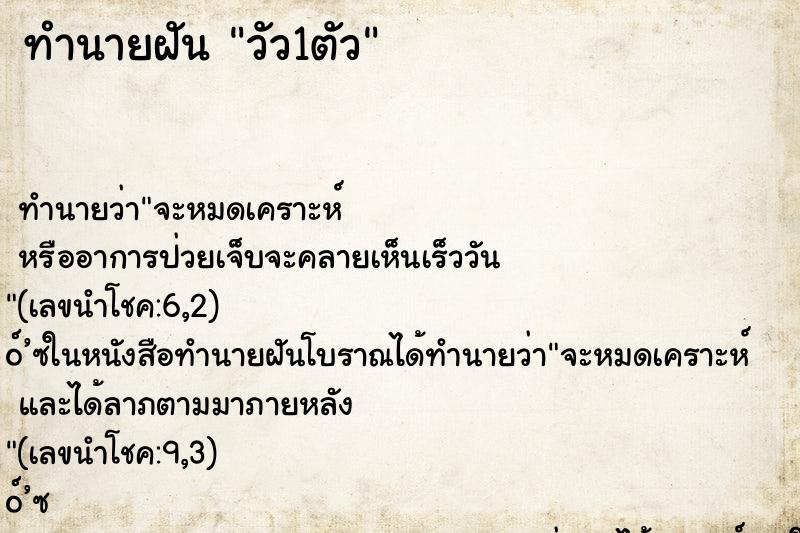 ทำนายฝัน วัว1ตัว