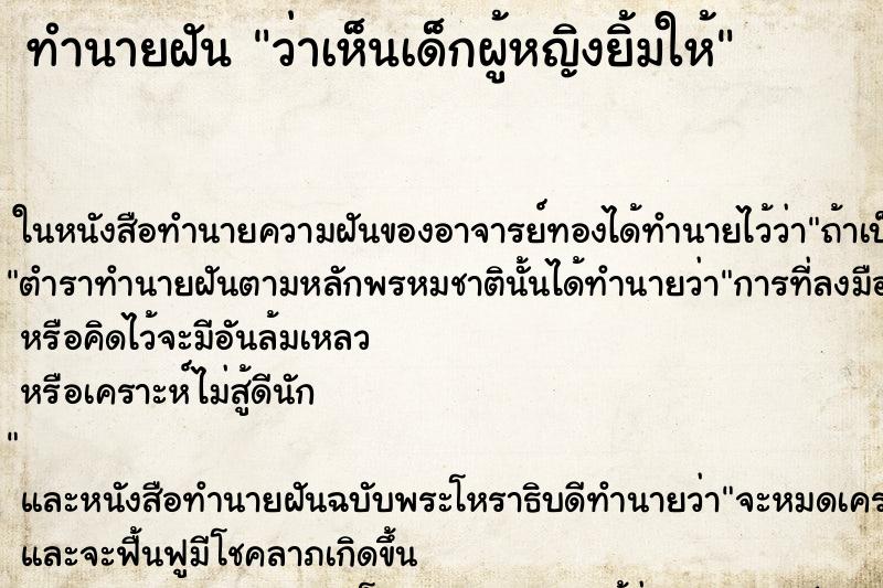 ทำนายฝันว่าเห็นเด็กผู้หญิงยิ้มให้ ทำนายฝันทำนายฝันว่าเห็นเด็กผู้หญิงยิ้มให้