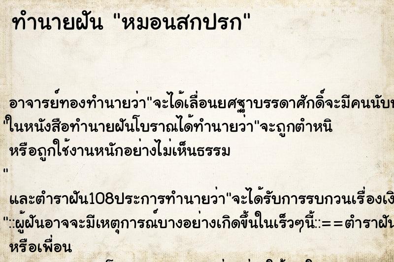 ทำนายฝัน หมอนสกปรก