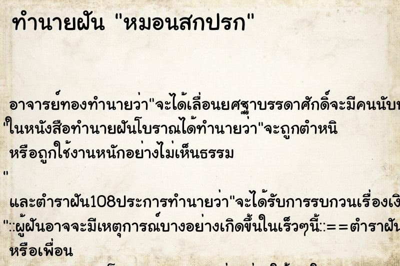 ทำนายฝัน หมอนสกปรก ตำราโบราณ แม่นที่สุดในโลก