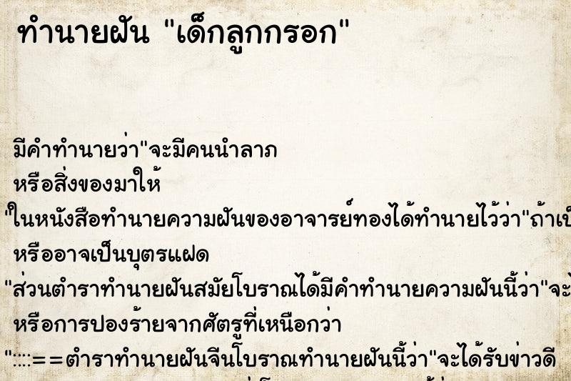 ทำนายฝัน เด็กลูกกรอก