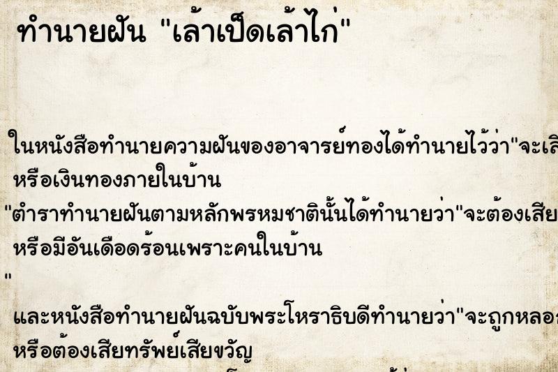 ทำนายฝัน เล้าเป็ดเล้าไก่