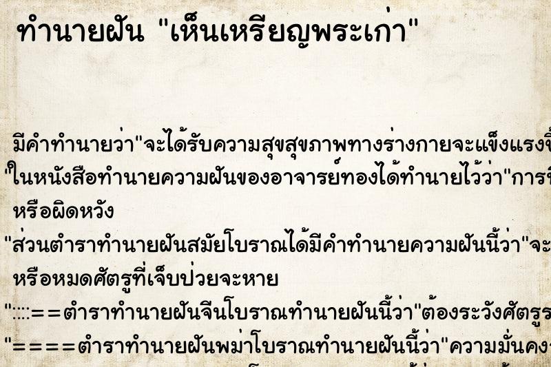 ทำนายฝัน เห็นเหรียญพระเก่า
