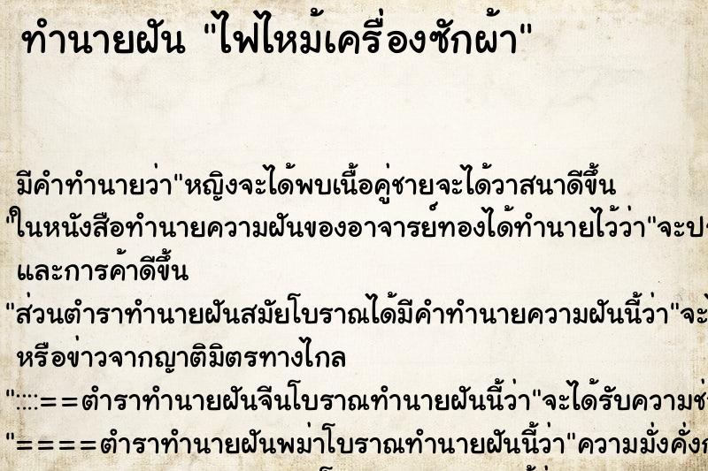 ทำนายฝัน ไฟไหม้เครื่องซักผ้า ตำราโบราณ แม่นที่สุดในโลก