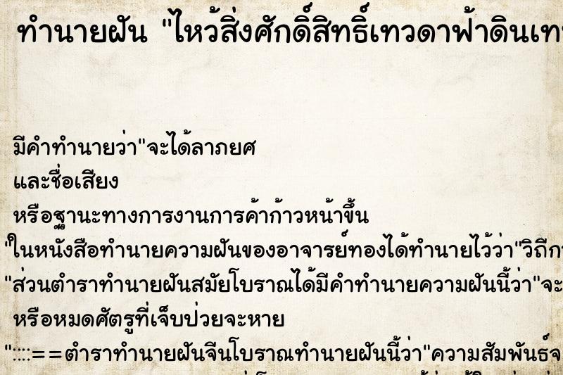 ทำนายฝัน ไหว้สิ่งศักดิ์สิทธิ์เทวดาฟ้าดินเทพต่าง ทำนายฝัน ไหว้สิ่งศักดิ์สิทธิ์เทวดาฟ้าดินเทพต่าง