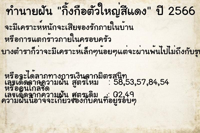 ทำนายฝัน กิ้งกือตัวใหญ่สีแดง