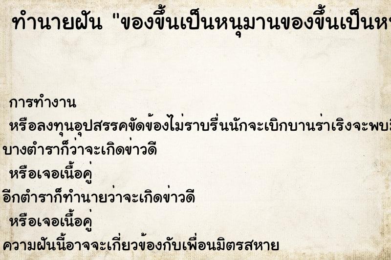 ทำนายฝัน ของขึ้นเป็นหนุมานของขึ้นเป็นหนุมาน ทำนายฝัน ของขึ้นเป็นหนุมานของขึ้นเป็นหนุมาน