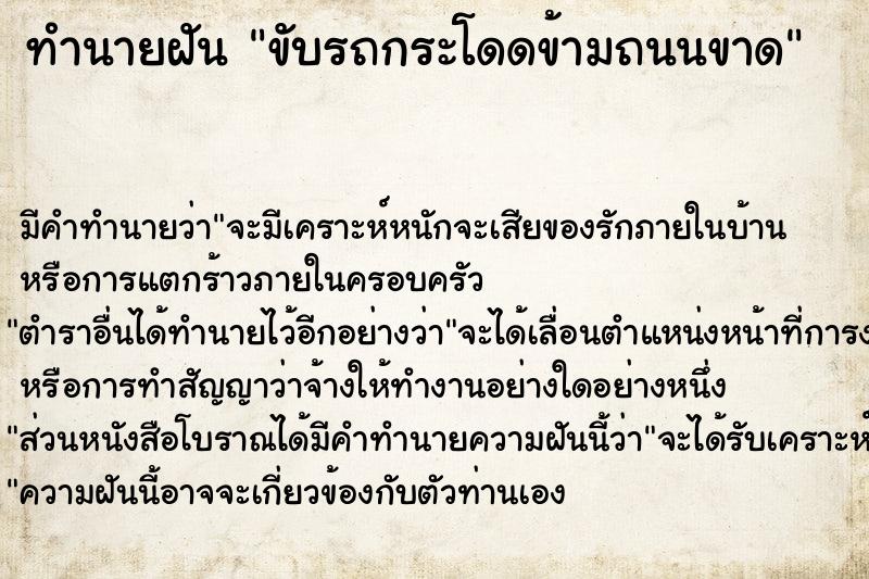 ทำนายฝัน ขับรถกระโดดข้ามถนนขาด ทำนายฝัน ขับรถกระโดดข้ามถนนขาด