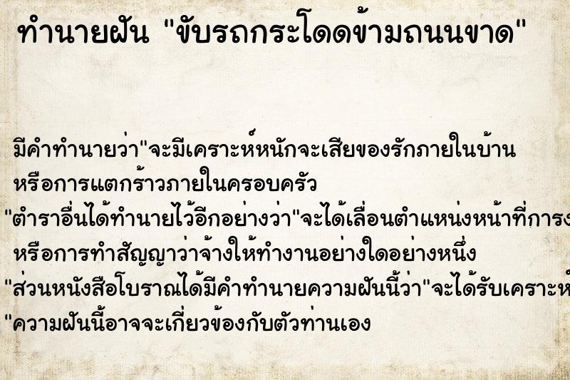 ทำนายฝัน ขับรถกระโดดข้ามถนนขาด ตำราโบราณ แม่นที่สุดในโลก