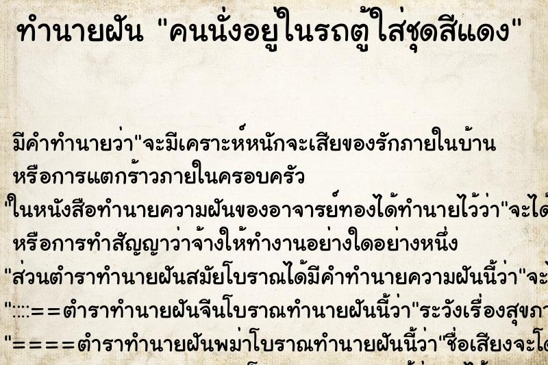 ทำนายฝัน คนนั่งอยู่ในรถตู้ใส่ชุดสีแดง ทำนายฝัน คนนั่งอยู่ในรถตู้ใส่ชุดสีแดง