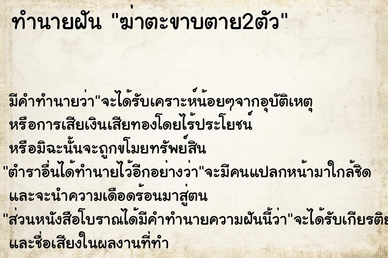 ทำนายฝัน ฆ่าตะขาบตาย2ตัว ทำนายฝัน ฆ่าตะขาบตาย2ตัว