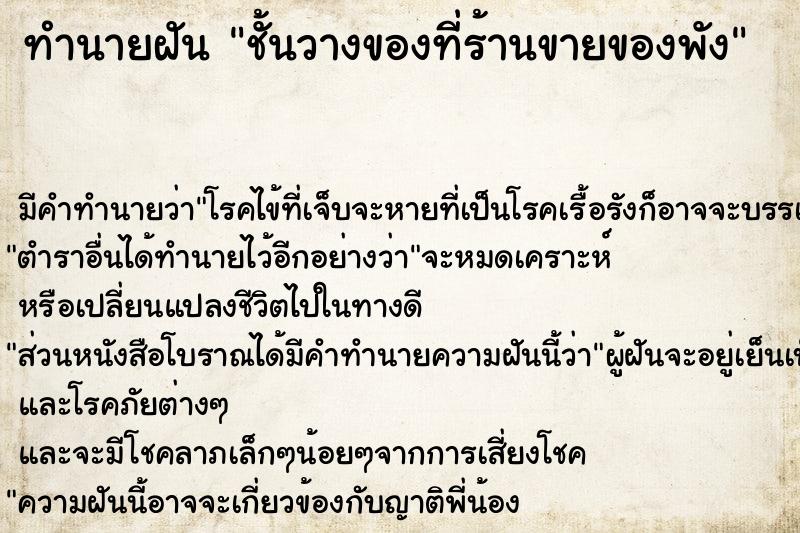 ทำนายฝันชั้นวางของที่ร้านขายของพัง ทำนายฝันทำนายฝันชั้นวางของที่ร้านขายของพัง