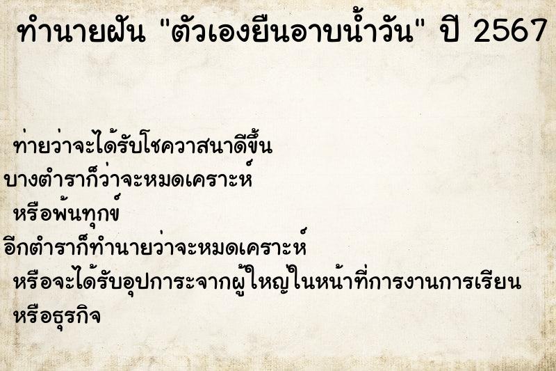 ทำนายฝัน ตัวเองยืนอาบน้ำวัน ทำนายฝัน ตัวเองยืนอาบน้ำวัน