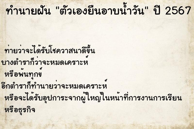 ทำนายฝัน ตัวเองยืนอาบน้ำวัน ตำราโบราณ แม่นที่สุดในโลก