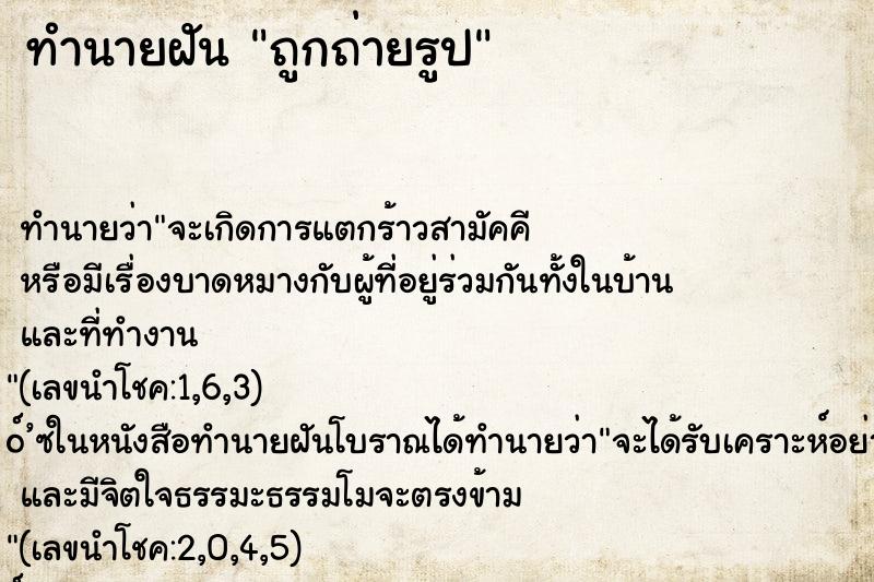 ทำนายฝัน ถูกถ่ายรูป ทำนายฝัน ถูกถ่ายรูป