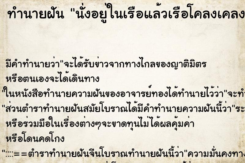 ทำนายฝัน นั่งอยู่ในเรือแล้วเรือโคลงเคลง ทำนายฝัน นั่งอยู่ในเรือแล้วเรือโคลงเคลง