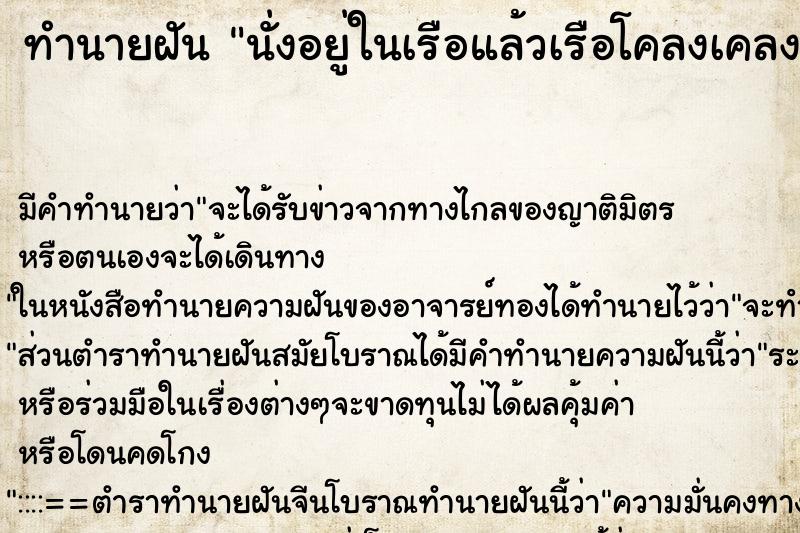 ทำนายฝัน นั่งอยู่ในเรือแล้วเรือโคลงเคลง ตำราโบราณ แม่นที่สุดในโลก