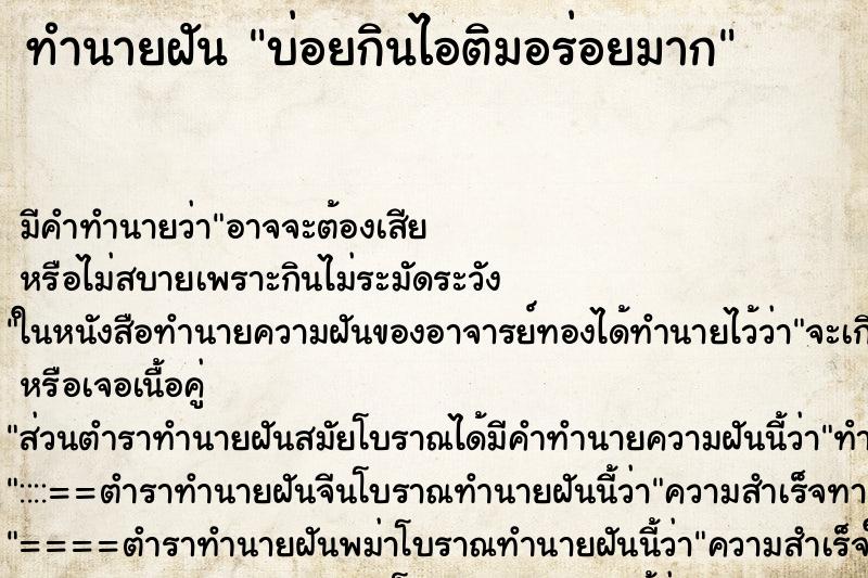 ทำนายฝันทำนายฝันบ่อยกินไอติมอร่อยมาก