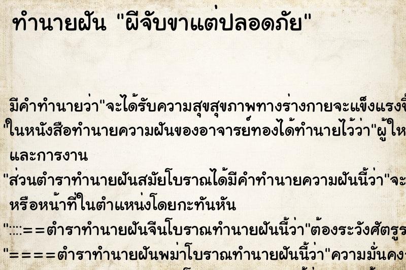 ทำนายฝัน ผีจับขาแต่ปลอดภัย ทำนายฝัน ผีจับขาแต่ปลอดภัย