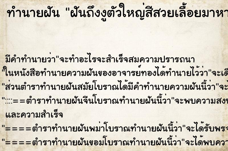 ทำนายฝัน ฝันถึงงูตัวใหญ่สีสวยเลื้อยมาหาเหลือตัวนิดเดัยว ทำนายฝัน ฝันถึงงูตัวใหญ่สีสวยเลื้อยมาหาเหลือตัวนิดเดัยว