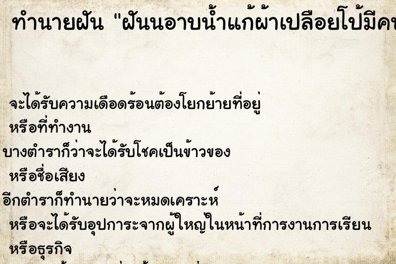 ทำนายฝันทำนายฝันฝันนอาบน้ำแก้ผ้าเปลือยโป้มีคนแอบดู