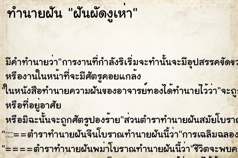 ทำนายฝันทำนายฝันฝันผัดงูเห่า