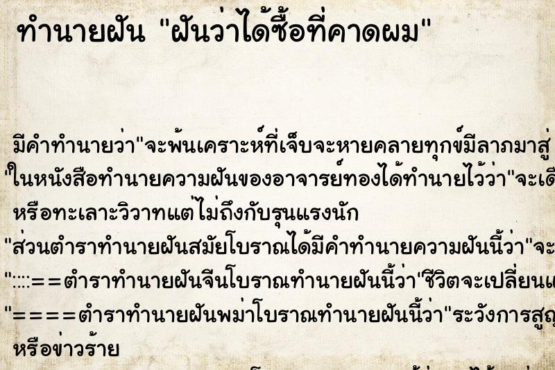 ทำนายฝัน ฝันว่าได้ซื้อที่คาดผม ตำราโบราณ แม่นที่สุดในโลก