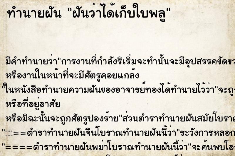 ทำนายฝัน ฝันว่าได้เก็บใบพลู ตำราโบราณ แม่นที่สุดในโลก