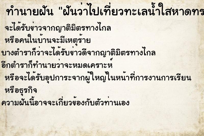 ทำนายฝันทำนายฝันฝันว่าไปเที่ยวทะเลน้ำใสหาดทรายสะอาด