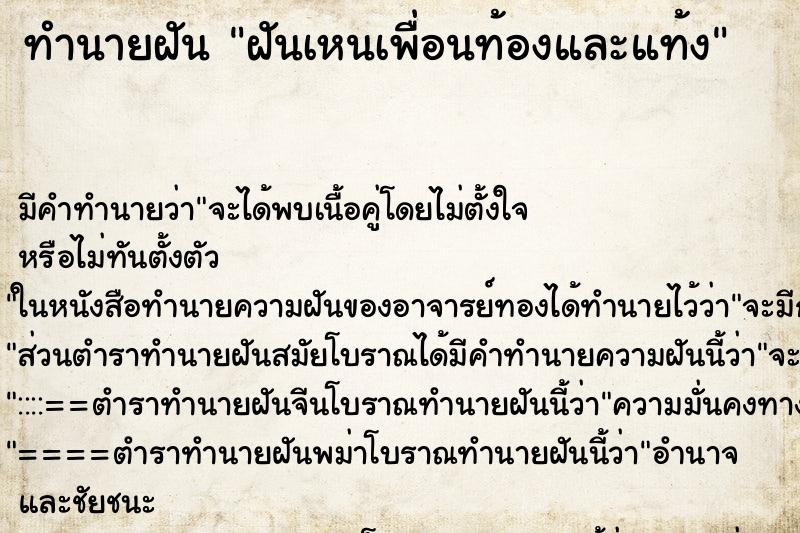 ทำนายฝันฝันเหนเพื่อนท้องและแท้ง ทำนายฝันทำนายฝันฝันเหนเพื่อนท้องและแท้ง