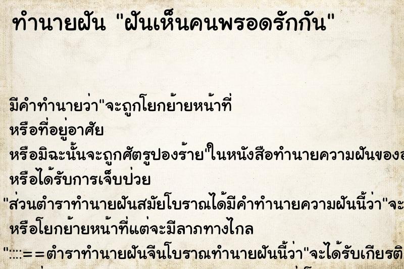 ทำนายฝันทำนายฝันฝันเห็นคนพรอดรักกัน