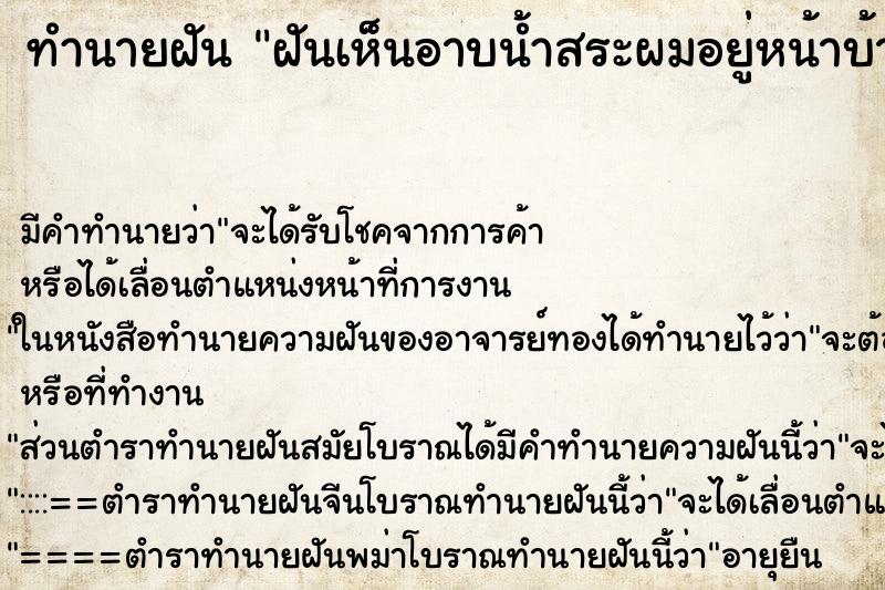 ทำนายฝันทำนายฝันฝันเห็นอาบน้ำสระผมอยู่หน้าบ้าน