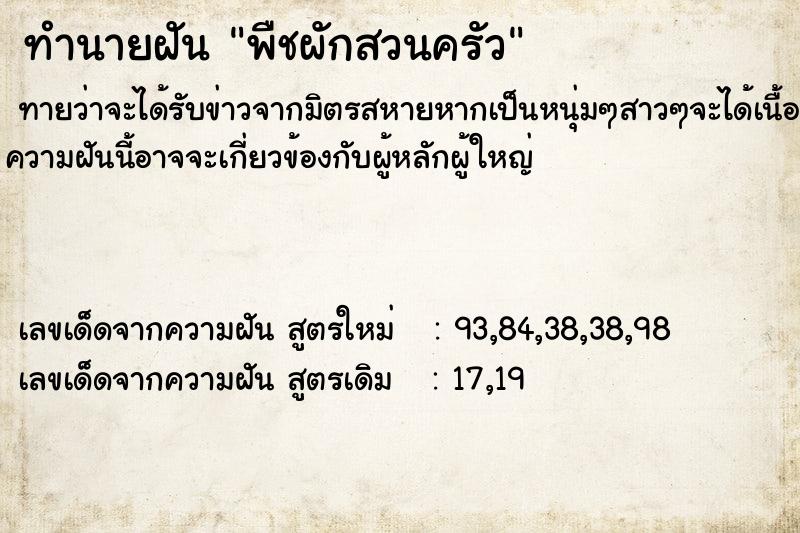 ทำนายฝัน พืชผักสวนครัว