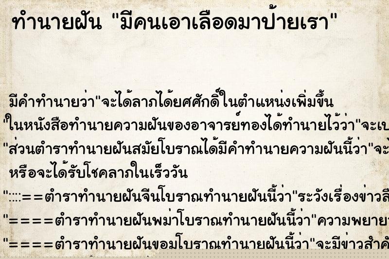 ทำนายฝัน มีคนเอาเลือดมาป้ายเรา ทำนายฝัน มีคนเอาเลือดมาป้ายเรา