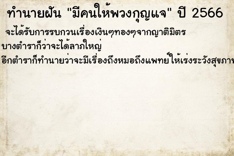 ทำนายฝัน มีคนให้พวงกุญแจ ทำนายฝัน มีคนให้พวงกุญแจ