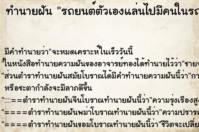 ทำนายฝันรถยนต์ตัวเองแล่นไปมีคนในรถแต่ไม่มีคนขับ ทำนายฝันทำนายฝันรถยนต์ตัวเองแล่นไปมีคนในรถแต่ไม่มีคนขับ